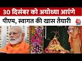 Ram Mandir Inaugration Updates: PM Modi के Ayodhya दौरे से पहले साफ-सफाई का काम लगातार जारी | AajTak