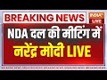 Narendra Modi Join NDA Meeting Live: NDA दल की मीटिंग में पीएम मोदी..बड़ा फैसला !