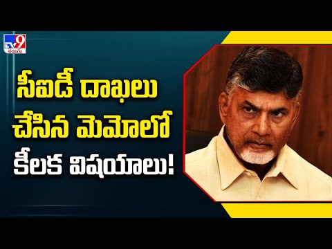 Key issues filed in the memo filed by CID in Chandrababu Case