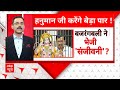 Arvind Kejriwal News: केजरीवाल के लिए हनुमान जी ने भेजी इंसुलिन- Shaurabh Bhardwaj | AAP | Breaking