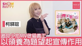 柯驛誼《選擇困難症》  邀請良少拍MV演貓義工  以領養為主題望起宣傳作用