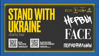 STAND WITH UKRAINE — Благотворительный концерт в Тбилиси (НЕРВЫ, FACE, ПОРНОФИЛЬМЫ)
