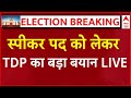 Live News: Loksabha Speaker पद को लेकर TDP की ओर से आ गया बड़ा बयान | BJP | JDU | Breaking | NDA