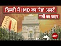 Weather News: Delhi में IMD का Red Alert, Heatwave से रहें सावधान, पारा 47 के पार | Heat Wave Alert