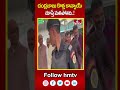 చంద్రబాబు కొత్త కాన్వాయ్ చూస్తే మతిపోతది..! | CM Chandrababu New convoy Visuals  | hmtv  - 00:59 min - News - Video
