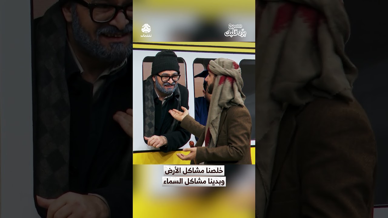 خلصنا مشاكل الأرض وبدينا مشاكل السماء | مسرح برد قلبك