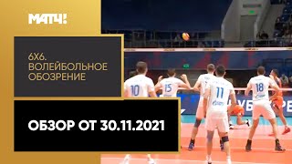 «6х6». Волейбольное обозрение. Обзор от 30.11.2021