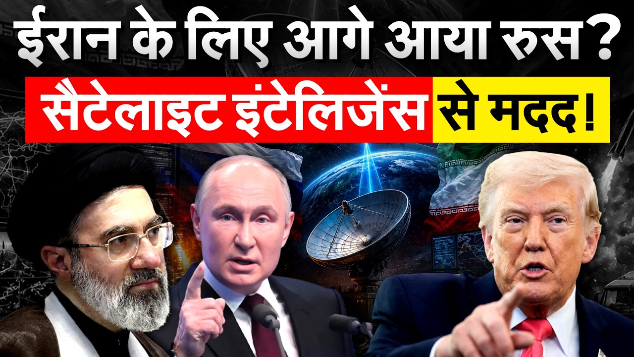 Russia ने Iran को दिया Electronic Intelligence, दुश्मन के हमलो से बचाया | Iran War Update