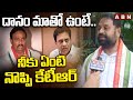దానం మాతో ఉంటే.. నీకు ఏంటి నొప్పి కేటీఆర్ | MLC Addanki Dayakar Counter To KTR | ABN Telugu