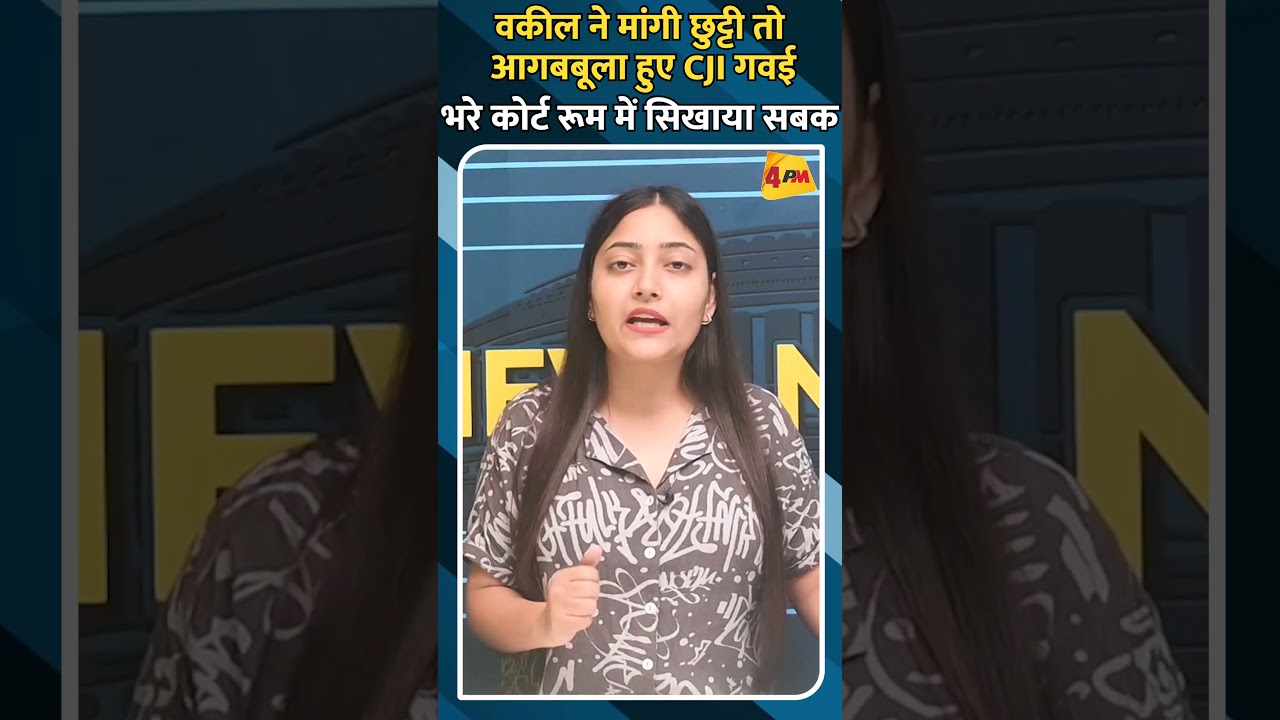 वकील ने मांगी छुट्टी तो आगबबूला हुए CJI गवई भरे कोर्ट रूम में सिखाया सबक #shorts #ytshorts