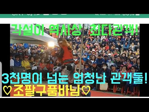 ''국내 최다관객 3천여명!''조팔구품바님~이러다 쓰러지겠어요~ㅎㅎ♡
