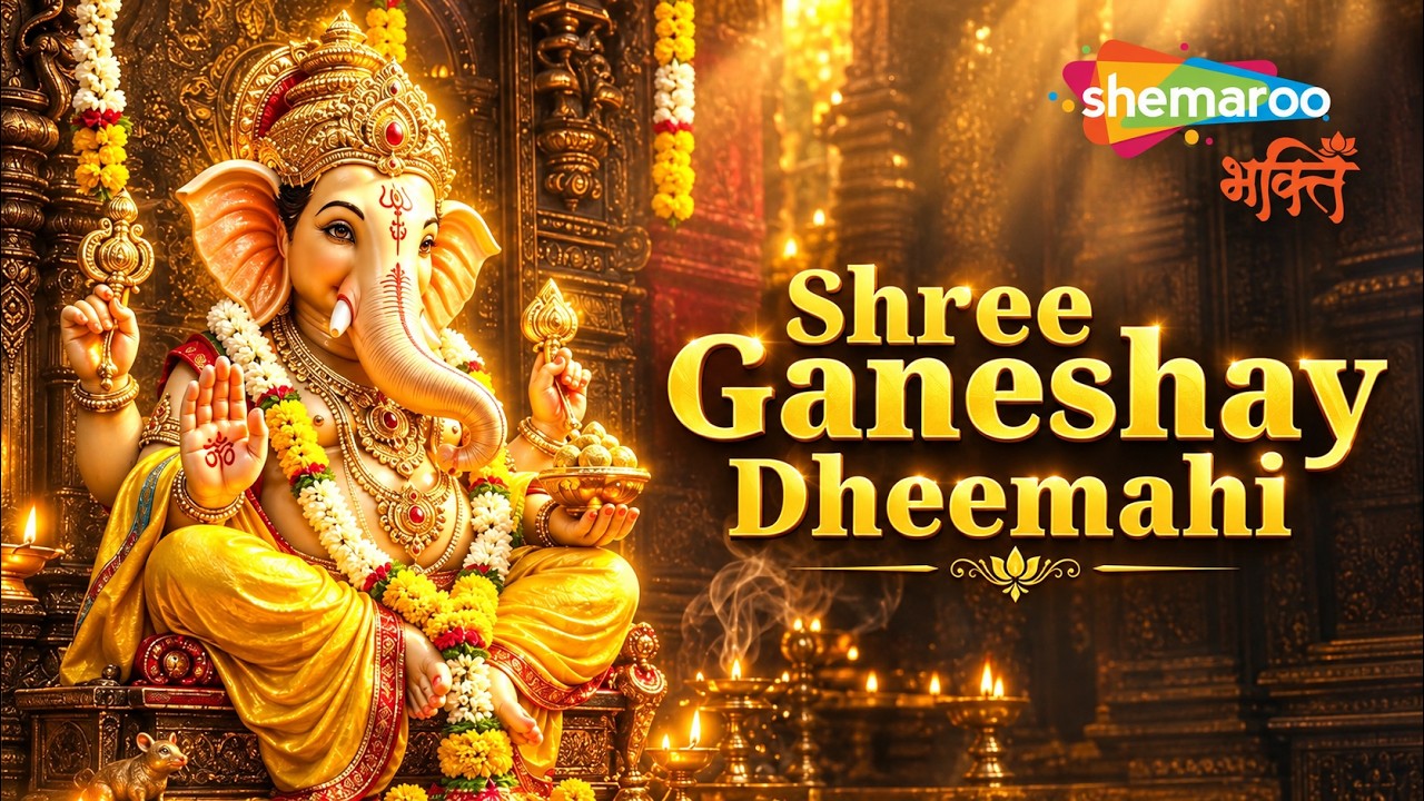 Shree Ganeshay Dheemahi | Shankar Mahadevan | Ganesh Chaturthi Song | Ekadantaya Vakratundaya