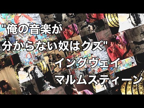 【生配信】 toitoitoiのウラステ! 【第07回】 イングヴェイ・マルムスティーンの名言