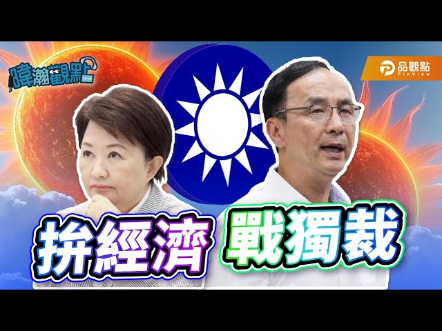 《暐瀚觀點》解析藍營權鬥：盧秀燕主打民生牌、朱立倫喊倒獨裁