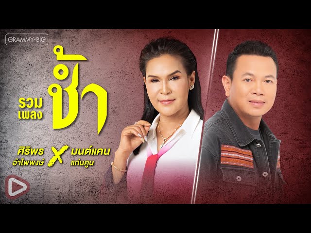 รวมเพลงช้ำ ศิริพร อำไพพงษ์ X มนต์แคน แก่นคูน l กอดคนนอกใจ, คำว่าฮักกัน มันเหี่ยถิ่มไส [Longplay]