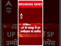 रामपुर में सपा उम्मीदवार को लेकर बढ़ा सस्पेंश | ABP News Shorts | Breaking News | Loksabha Election  - 00:43 min - News - Video