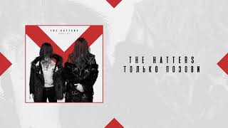 The Hatters — Только позови | Official Audio