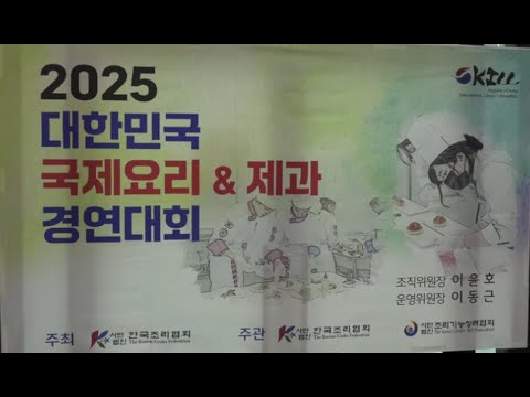 25호텔조리학과 학과발표회 및 경연대회