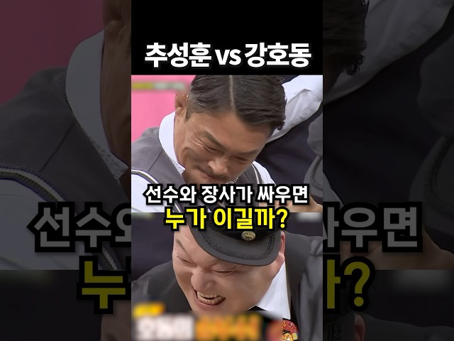선수와 장사가 싸우면 누가 이길까? #shorts