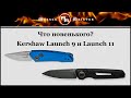 Нож автоматический складной «Launch 10», длина клинка: 4,8 см, KERSHAW, США видео продукта