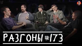 Разгоны #173 [Эльдар Гусейнов, Николай Андреев, Даня Слободенюк, Сева Ловкачёв, Вова Бухаров]