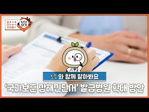 편하게 검사받기 가능! 📢'국가보훈 장해진단서' 발급병원 확대 방안 [보훈부에 물어봐서 답 찾기🎁]