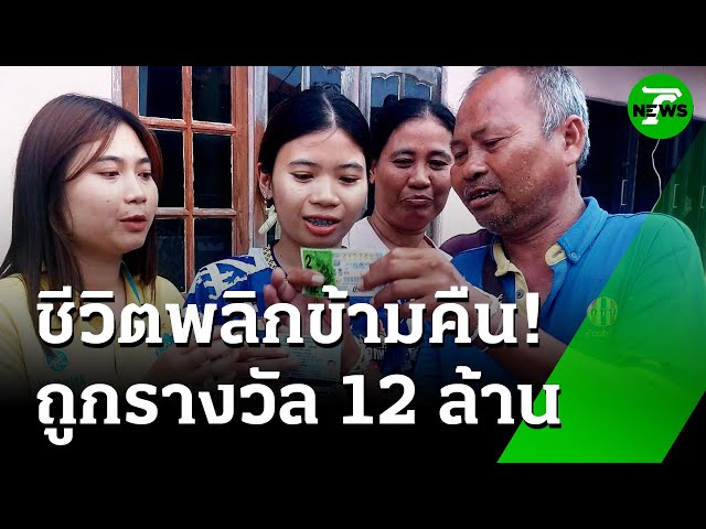 ช่างจ่อย" เป็นเศรษฐีถูกรางวัล 12 ล้าน | 17 ก.ค. 68 | ห้องข่าวหัวเขียว