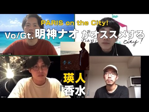 PARIS on the City!明神ナオ(Vo&Gt.)がオススメする【瑛人/香水】