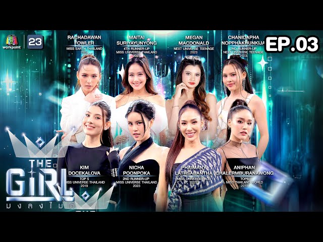 The Girl มงลงไมค์  | EP.3 | 13 ก.ค. 68 Full EP