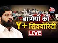 LIVE TV | बागियों को मिलेगी Y+ सिक्योरिटी | Eknath Shinde | BJP |Maharashtra Political Crisis Update