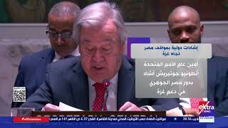 إشادات دولية بمواقف مصر تجاه غزة
