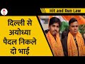 Ayodhya Ram Mandir: प्राण-प्रतिष्ठा समारोह ! दिल्ली से पैदल ही अयोध्या निकल गए दो भाई | Delhi | ABP