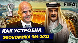 Как устроена экономика ЧМ-2022? | Сколько заработает FIFA?