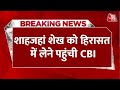 Aaj Tak LIVE: CBI को मिली शाहजहां शेख की कस्टडी | Aaj Tak |TMC Vs BJP | Shahjahan Sheikh Arrested: