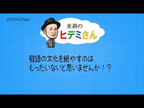 来週のヒデミさん(2019.04.27放送) - おばんです!HAMBURGER BOYS