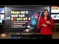 Phone Safety Measures: फोन चोरी होते ही ये चार काम करना बिल्कुल ना भूले |  Phone Security  - 03:39 min - News - Video