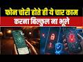 Phone Safety Measures: फोन चोरी होते ही ये चार काम करना बिल्कुल ना भूले |  Phone Security