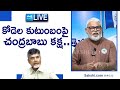 LIVE: కోడెల కుటుంబంపై చంద్రబాబు కక్ష.. Minister Ambati Rambabu | Chandrababu | Sakshi TV