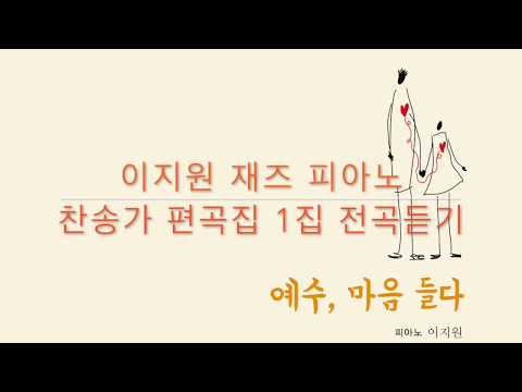 이지원의 재즈피아노 찬송가 편곡집 1집 '예수, 마음 들다' 전곡 이어 듣기