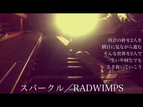 【フル】RADWIMPS/スパークル(映画『君の名は。』主題歌)cover by 宇野悠人