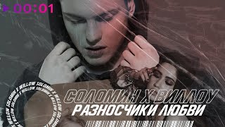 Виллоу feat. Соломин — Разносчики любви | Official Audio | 2020