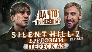 Бредовый пересказ SILENT HILL 2 REMAKE