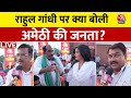 Lok Sabha Election 2024: Rahul Gandhi पर क्या बोली अमेठी की जनता? | Congress | Aaj Tak LIVE