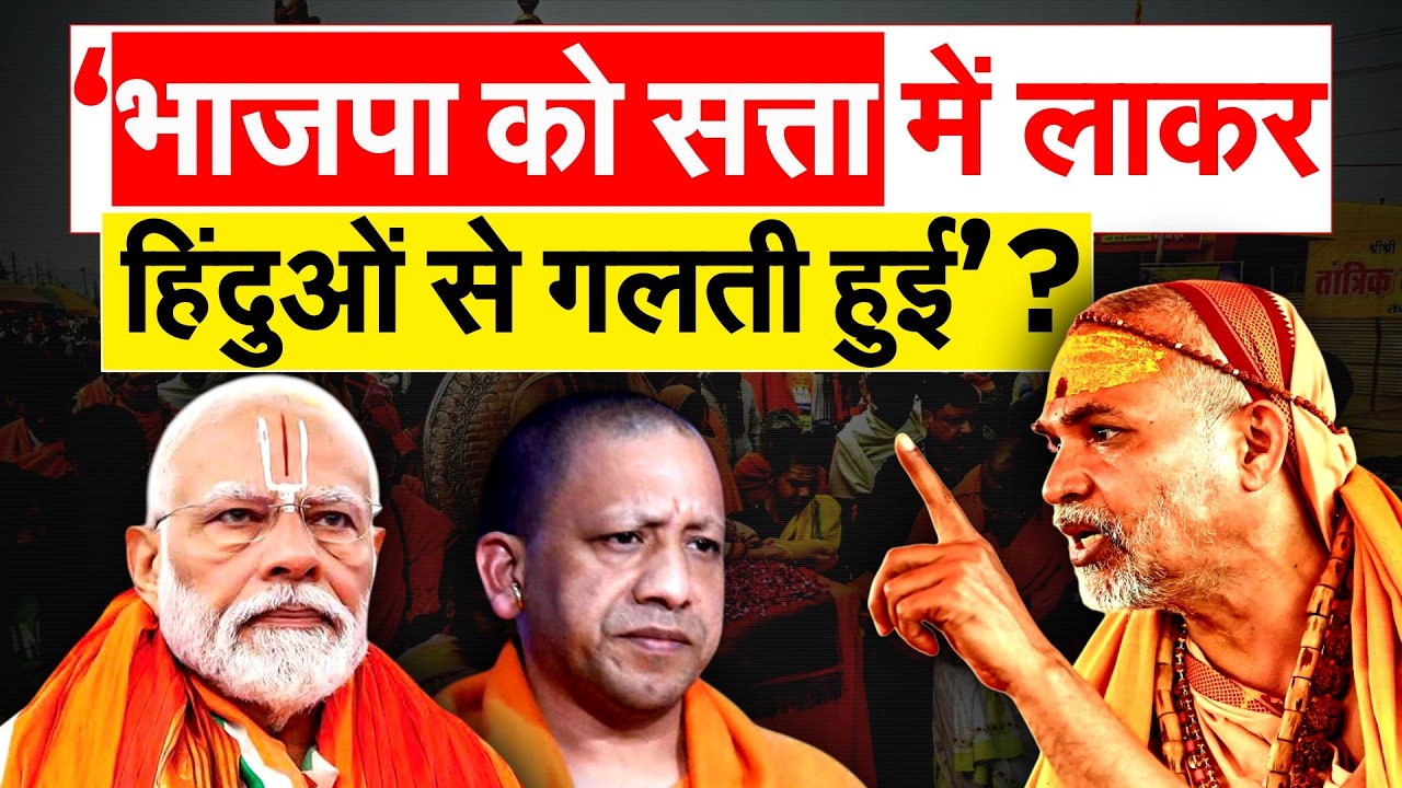 ‘भाजपा को सत्ता में लाकर हिंदुओं से गलती हुई’ ?