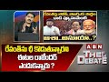 ABN Venkatakrishna : రేవంత్‌ను ఛీ కొడుతున్నారని ఈటల రాజేందర్ ఎందుకన్నారు ? | The Debate | ABN Telugu
