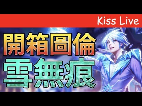 初吻KissLive【傳說對決】誰都不能阻止我冰封所有遊戲體驗!FT. 陸瑤 海苔