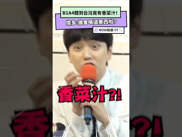 B1A4聽到台灣有香菜汁！燦多「傻眼掉下巴」