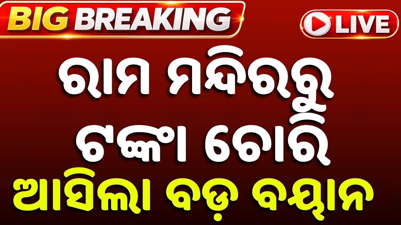 🔴Live | ରାମ ମନ୍ଦିରକୁ ନେଇ ବଡ଼ ବୟାନ | Ayodhya Ram Mandir News | RSS Chief | Argus News