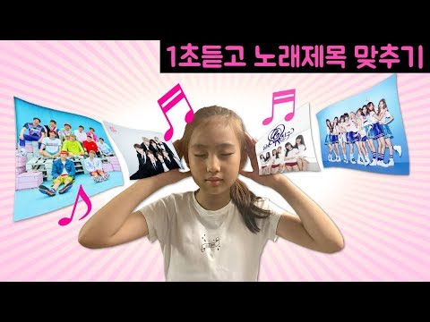대결!! 엄마 핸드폰에 있는 노래를 1초만 듣고 맞춰라~! 과연 방탄소년단 워너원 트와이스 노래를 간니닌니는 1초만 듣고 맞출수 있을까??