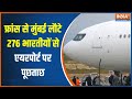 France में मानव तस्करी के आरोप में रोके गए भारतीय वापस मुंबई लौटे | Mumbai Airport | 276 Indians